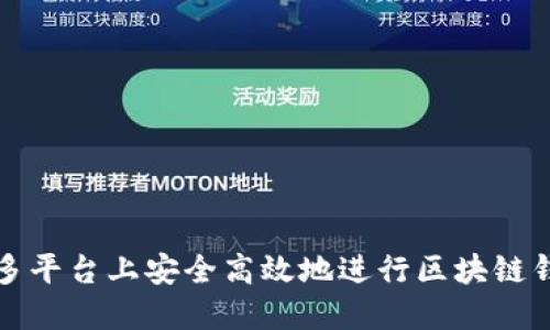如何在多平台上安全高效地进行区块链钱包签名
