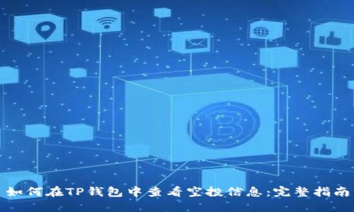 如何在TP钱包中查看空投信息:完整指南