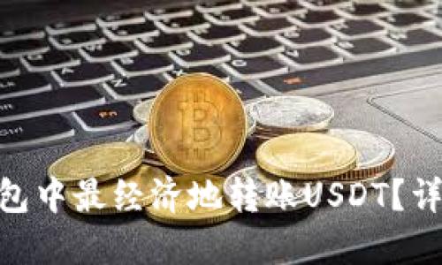 如何在imToken钱包中最经济地转账USDT?详细指南与省钱技巧