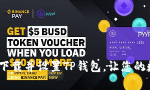 详细教程:如何轻松下载并设置TP钱包,让您的数字资产管理更简便