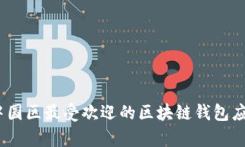 探索iOS平台下中国区最受欢迎的区块链钱包应用及其功能分析