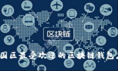探索iOS平台下中国区最受