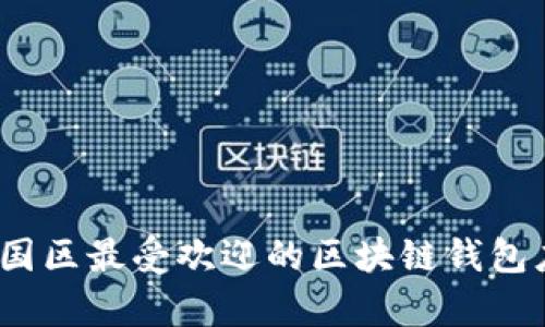 探索iOS平台下中国区最受欢迎的区块链钱包应用及其功能分析