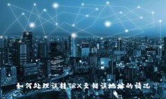 如何处理误转TRX至错误地