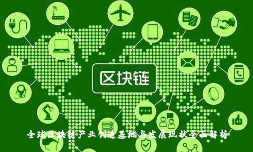 全球区块链产业创造基地与发展现状全面解析