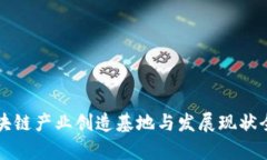 全球区块链产业创造基地
