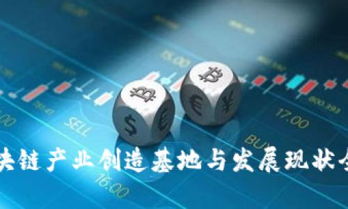 全球区块链产业创造基地与发展现状全面解析