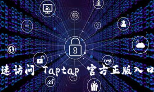 baaoti如何安全快速访问 Taptap 官方正版入口及其精彩游戏推荐