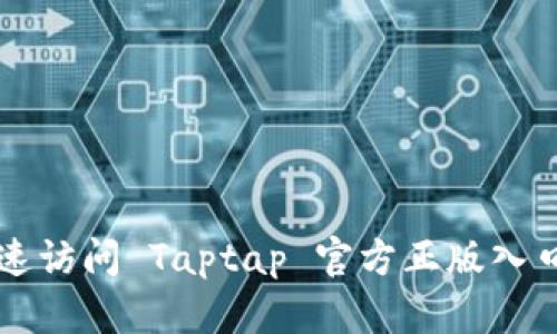 baaoti如何安全快速访问 Taptap 官方正版入口及其精彩游戏推荐