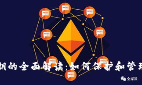 比特币钱包秘钥的全面解读:如何保护和管理你的数字资产