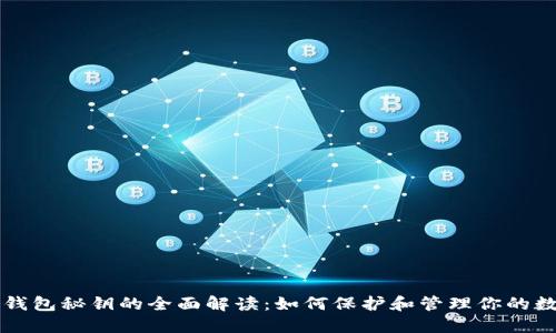 比特币钱包秘钥的全面解读:如何保护和管理你的数字资产