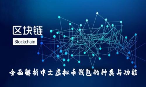 全面解析中文虚拟币钱包的种类与功能