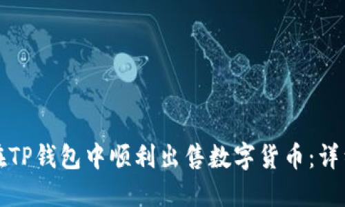 如何在TP钱包中顺利出售数字货币:详细指南