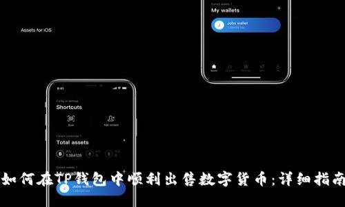 如何在TP钱包中顺利出售数字货币:详细指南