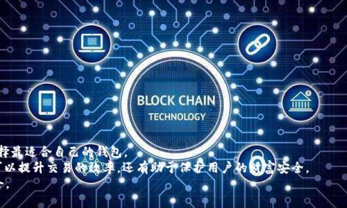   2023年USDT轻钱包排行榜：功能、用户体验与安全性的全方位分析 / 
 guanjianci USDT, 轻钱包, 排行榜, 数字货币 /guanjianci 

引言：USDT轻钱包的崛起
随着数字货币的不断普及，USDT作为一种与美元挂钩的稳定币，正在成为更多投资者和交易者的首选。在这样的背景下，轻钱包的需求也逐渐上升，因其便捷性和易用性被广泛采用。轻钱包不仅支持存储和发送USDT，还提供了一系列的功能来增强用户的交易体验。这篇文章将全面分析2023年的USDT轻钱包排行榜，为读者提供一个全面的参考依据。

轻钱包的定义与特点
轻钱包是与传统全节点钱包相对的一种数字货币钱包。与全节点钱包需要下载整个区块链数据不同，轻钱包通过与区块链节点通信来实现交易，具有更快的启动时间和更低的存储需求。
轻钱包的主要特点包括：
ul
listrong快速便捷：/strong用户可以迅速访问自己的资金，无需等待繁杂的区块链同步过程。/li
listrong占用空间小：/strong轻钱包对设备的存储空间要求很低，适合手机等移动设备使用。/li
listrong跨平台支持：/strong多数轻钱包可以在不同操作系统下使用，如iOS、Android和Web。/li
listrong提升安全性：/strong通过使用多重签名和加密技术，轻钱包在安全性上也有所提升。/li
/ul

USDT轻钱包排行榜
经过对市场上不同USDT轻钱包的功能、用户体验与安全性等方面的综合评估，本报告列出以下几款在2023年备受推崇的USDT轻钱包。

1. Trust Wallet
作为 Binance 的官方钱包，Trust Wallet 被广泛认为是市场上最优秀的轻钱包之一。它提供了丰富的功能，包括支持多种数字资产、内置去中心化交易所（DEX）等。
优点：
ul
li支持多种数字资产，不仅限于USDT。/li
li用户界面友好，适合新手使用。/li
li安全性高，用户的私钥完全保存在用户设备上。/li
/ul

2. Exodus Wallet
Exodus以其人性化的用户界面和强大的功能而闻名。它允许用户轻松地进行数字资产的交换和管理。Exodus本身不存储任何用户数据，提升了隐私保护。
优点：
ul
li直观的界面设计，用户可以轻松上手。/li
li集成的交易功能，避免了在多个平台之间切换。/li
li提供24/7支持，及时解决用户问题。/li
/ul

3. Atomic Wallet
Atomic Wallet 是一款去中心化轻钱包，允许用户在没有任何中介的情况下进行资产的交换。它支持超过500种加密资产，包括USDT。
优点：
ul
li去中心化设计，用户保持对私钥的控制。/li
li多语言支持，适应全球用户的需求。/li
li支持各种平台，用户可在桌面和移动设备上使用。/li
/ul

4. MetaMask
尽管MetaMask主要用于以太坊及其相关资产，但它也支持ERC20代币，包括USDT。作为最受欢迎的以太坊钱包之一，MetaMask的用户基础庞大。
优点：
ul
li流行的以太坊钱包，巨大的用户社区。/li
li浏览器扩展和移动应用的无缝体验。/li
li强大的安全性，支持硬件钱包连接。/li
/ul

5. Mycelium
Mycelium是专为比特币用户设计的轻钱包，同时也支持USDT等ERC20代币。该钱包以其安全性和隐私特性著称，适合那些关注数字资产安全的用户。
优点：
ul
li安全性极高，提供多重签名和动态地址功能。/li
li用户完全控制自己的私钥。/li
li支持比特币与以太坊等多种主流币种。/li
/ul

如何选择合适的USDT轻钱包
在选择USDT轻钱包时，用户应考虑以下几个关键因素：
ul
listrong安全性：/strong查看钱包的安全功能，保障个人资产不被盗取。/li
listrong用户体验：/strong一个便捷的界面可以为用户节省时间，降低学习成本。/li
listrong支持的资产：/strong如果用户持有多种代币，可以选择支持更多资产的钱包。/li
listrong社区支持：/strong一个活跃的社区能够在问题出现时提供必要的支持和帮助。/li
/ul

总结：营造安全与便捷并存的数字资产环境
随着数字货币市场的不断发展，选择一个合适的USDT轻钱包成了每个投资者的重要课题。在对比了多个轻钱包之后，用户应根据自身的需求来选择最适合自己的钱包。
无论是相信便捷性、用户友好性或是安全性，这些轻钱包都提供了多样化的选择，为用户的数字货币投资之旅保驾护航。选择适合的轻钱包，不仅可以提升交易的效率，还有助于保护用户的财富安全。
每一位数字货币爱好者都希望能找到最合适的解决方案，而希望这份USDT轻钱包排行榜能为您提供一些启迪，助您在数字货币的世界里游刃有余。