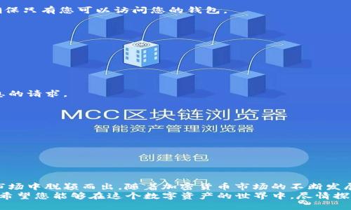 探索TP钱包：从官方下载到最佳使用体验的全方位指南
TP钱包, 官方下载, 加密货币, 钱包安全/guanjianci

引言：为何选择TP钱包？
在一个数字化迅速发展的时代，加密货币逐渐融入我们的生活。对于加密货币的持有者来说，选择一个安全、易用的钱包至关重要。在众多选择中，TP钱包逐渐崭露头角。它不仅提供了多币种支持，还具备用户友好的界面和强大的安全性能。本篇文章将带您深入了解TP钱包，从官方下载到实际使用，全方位解析这一出色的加密货币钱包。

一、TP钱包的概述与特点
TP钱包是一款专门为加密货币交易和管理而设计的移动应用，支持多种加密货币，如比特币、以太坊、莱特币等。通过TP钱包，用户可以方便地进行交易、查看资产情况，并进行充值和提现。其用户界面简洁而直观，不论是新手还是经验丰富的用户，都能快速上手。
除了基本的钱包功能外，TP钱包还具备以下特点：
ul
    listrong多币种支持：/strongTP钱包支持海量的加密货币，使用户无需分开管理多个钱包。/li
    listrong高安全性：/strongTP钱包采用行业领先的加密技术，确保用户资产的安全。/li
    listrong便捷的用户体验：/strong简洁的界面设计与流畅的操作感受，使得用户能够快速完成各项操作。/li
    listrong丰富的社区支持：/strongTP钱包拥有活跃的用户社区，用户可以在此交流经验、获取帮助。/li
/ul

二、TP钱包的官方下载流程
下面我们将详细解析如何在TP钱包的官方网站上进行下载，确保您获得官方版本，保障使用安全。

h4步骤1：访问官方网站/h4
使用互联网浏览器，搜索“TP钱包官方网站”，通常官网的链接会出现在搜索结果的顶部。确保点击的是官方网站链接，以避免下载到不安全的第三方版本。

h4步骤2：选择下载链接/h4
在官网首页，您通常可以找到“下载”或“获取应用”的按钮。点击此按钮，网站将自动引导您到合适的下载页面，提供Android和iOS版本的选择。

h4步骤3：下载与安装/h4
根据您使用的设备类型，选择对应的下载链接。对于Android用户，系统可能会提示您允许安装来自未知来源的应用；对于iOS用户，您需要在App Store中找到并安装TP钱包。当下载完成后，按照屏幕提示进行安装即可。

三、TP钱包的注册过程与安全设置
安装完成后，您需要注册一个新账户。以下是注册过程的详细步骤：

h4步骤1：创建新账户/h4
打开TP钱包应用，选择“注册”选项。根据提示输入您的电子邮件地址及设置密码。建议选择一个强且独特的密码，以增强账户安全性。

h4步骤2：身份验证/h4
部分情况下，您需要进行身份验证，以确保账户的安全性。系统可能会要求您确认电子邮件或手机验证码，请根据提示完成验证步骤。

h4步骤3：设置安全选项/h4
为了进一步提升安全性，TP钱包允许用户设置两步验证。在设置中，您可以选择激活此功能。每次登录时，系统将发送验证码到您的手机或邮箱，确保只有您可以访问您的钱包。

四、正确使用TP钱包的技巧
成功注册并设置完账户后，您可以开始使用TP钱包管理您的加密资产。在使用过程中，需要注意以下几点以确保最佳体验：

h41. 定期备份钱包/h4
TP钱包提供了备份功能，定期备份您的钱包数据至关重要。您可以将备份文件存储在安全的地方，以防设备丢失或数据丢失。

h42. 小心钓鱼网站/h4
打开TP钱包时，请确保您正在使用的是官方链接。不要轻易点击不明来源的链接，以避免上当受骗。同时也要警惕任何要求您输入私钥或敏感信息的请求。

h43. 时刻保持应用更新/h4
TP钱包团队定期发布更新，以修复漏洞和提升功能。务必确保您使用的是最新版本，以享受更好的安全性和用户体验。

五、TP钱包的社区与支持
TP钱包不仅是一款钱包应用，更是一个充满活力的社区。在TP钱包的官方社区，用户可以分享使用技巧、交易经验，甚至参与到新功能的讨论中。
此外，TP钱包还提供了丰富的在线帮助资源。用户可以通过官方网站、论坛或社交媒体联系到支持团队，获取及时的帮助与解答。

结论：TP钱包的未来展望
作为一款专业的加密货币钱包，TP钱包无疑是市场上的一个重要玩家。其在安全性、用户体验以及多功能性方面的不断创新，使其在竞争激烈的市场中脱颖而出。随着加密货币市场的不断发展，TP钱包也将不断其功能，为用户提供更好的服务。
对于每一个想要进入加密货币世界的用户来说，选择TP钱包将是一个明智的决定。通过本文的介绍，您已经了解了如何下载、注册和使用TP钱包。希望您能够在这个数字资产的世界中，尽情探索，安全投资！