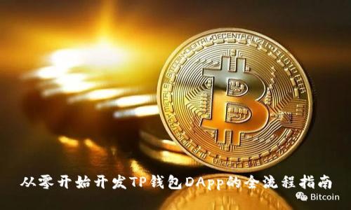从零开始开发TP钱包DApp的全流程指南