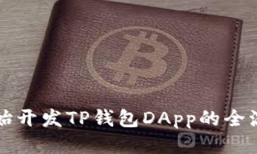 从零开始开发TP钱包DApp的全流程指南