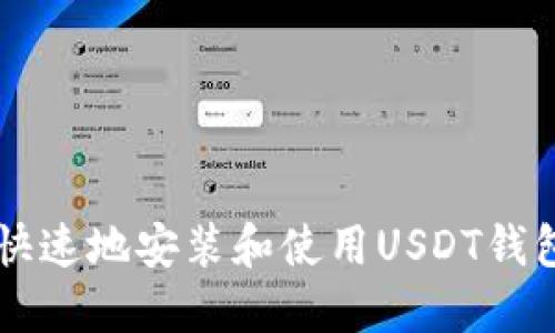 如何安全快速地安装和使用USDT钱包:完整指南