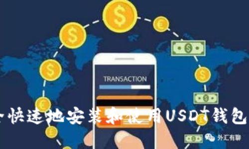 如何安全快速地安装和使用USDT钱包:完整指南