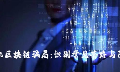 揭露手机区块链骗局:识别常见套路与防范措施