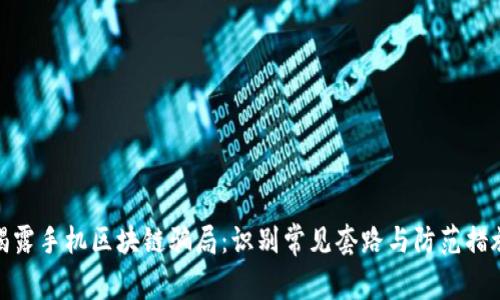 揭露手机区块链骗局:识别常见套路与防范措施