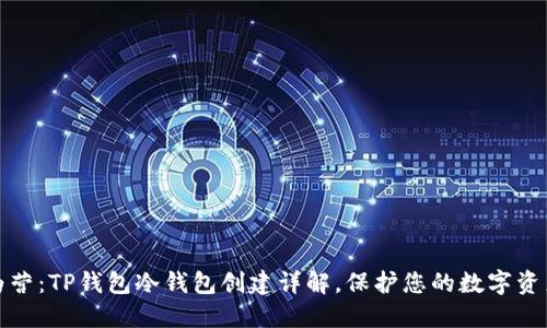 步步为营:TP钱包冷钱包创建详解,保护您的数字资产安全