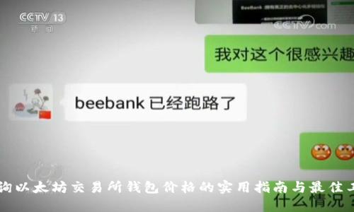 实时查询以太坊交易所钱包价格的实用指南与最佳工具推荐