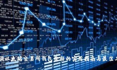 实时查询以太坊交易所钱包价格的实用指南与最佳工具推荐