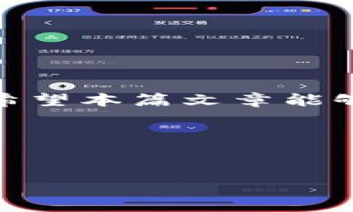    轻松掌控：如何快速下载和使用 tplogincn 应用程序  /   
 guanjianci  tplogincn, 下载, 应用, 指导  /guanjianci 

前言：数字时代的便利性
在当前这个信息技术飞速发展的时代，掌握一款高效的应用程序可以极大地提升我们的工作和生活效率。特别是对于需要进行远程操作或账户管理的用户来说，拥有一款便捷的应用显得尤为重要。tplogincn应用程序正是这样一款工具，它为用户提供了快速、安全的登录体验。本文将详细指导您如何快速下载和使用tplogincn应用程序，帮助您最大限度地利用其功能。

tplogincn应用概述
tplogincn是一款专为用户远程登录和账户管理而设计的应用程序。它不仅界面友好，操作简单，而且拥有丰富的功能，可以满足不同用户的需求。例如，用户可以通过这款应用进行实时监控、账户余额查询及快速操作等。无论您是在办公室还是在家中，tplogincn都能让您的工作更加高效、灵活。

准备下载：系统要求与准备工作
在下载任何应用之前，确保您的设备符合相应的系统要求是至关重要的。当前，tplogincn应用程序支持多种平台，包括手机和桌面设备。在进行下载之前，请检查以下内容：
ul
    li您的操作系统是否支持tplogincn（如Android, iOS, Windows等）。/li
    li设备的存储空间是否足够，确保有足够的空间来安装应用程序。/li
    li网络连接是否稳定，以确保下载过程顺利。/li
/ul

下载tplogincn应用程序
接下来，我们将逐步指导您如何在不同设备上下载tplogincn应用程序。

h4在手机上下载/h4
1. 对于Android用户：请打开Google Play商店，在搜索框中输入“tplogincn”。找到应用后，点击“下载”按钮，稍等片刻即可完成安装。
2. 对于iOS用户：请前往App Store，同样在搜索框中搜索“tplogincn”。找到应用后，点击“获取”并进行确认，下载即可开始。

h4在电脑上下载/h4
如果您希望在桌面环境中使用tplogincn，您可以到官方网站进行下载。打开浏览器，输入tplogincn官网地址，找到下载链接并选择适合您操作系统的版本进行下载。下载完成后，双击安装包，按照屏幕上的提示完成安装。

安装tplogincn应用程序
下载完成后，接下来的步骤是安装应用程序。无论您是在手机上还是电脑上，安装过程通常都是相似的。

h4在手机上安装/h4
在手机上，下载完成后，应用会自动安装。如果是Android设备，您需要在“设置”中允许安装来自未知来源的应用（如果是从官方网站下载的APK文件）。

h4在电脑上安装/h4
双击下载的安装包，选择安装路径，并按照提示逐步进行。例如，可以选择创建桌面快捷方式等选项，完成后点击“完成”。

应用程序的首次使用
安装完成后，您可以首次启动tplogincn应用程序。为了使用户更加放心，首次启动时，应用程序通常会要求进行一些初步设置，这些设置包括：
ul
    li创建或输入您的账户信息，例如用户名和密码。/li
    li进行身份验证操作，例如通过手机短信获取验证码。/li
    li设置基本的隐私和安全选项，确保您的信息安全。/li
/ul

深入使用tplogincn的功能
一旦您成功登录到tplogincn，接下来便是探索其丰富的功能了。下面将为您介绍可能的几项主要功能及其使用方法。

h4实时监控/h4
tplogincn提供实时监控功能，用户可以随时查看自己的账户动态，例如交易记录、账户余额等。这对于需要频繁管理资金的用户尤为重要。您可以通过主界面上相应的功能按钮进入监控页面，查看详细信息。

h4快速交易/h4
除了监控，tplogincn还支持快速交易功能。用户可以在应用中轻松进行转账、支付等操作，只需选择相应的功能模块，输入金额和收款信息，即可完成交易。应用的设计旨在提供快捷方便的操作体验。

h4安全设置/h4
安全性是应用程序的重要考虑因素，tplogincn非常重视用户的账户安全。在设置中，您可以找到多种安全选项，包括设置强密码、开启双重身份验证等。通过这些设置，您可以有效保护自己的账户，减少潜在的安全风险。

常见问题解答
在使用tplogincn的过程中，您可能会遇到一些常见问题。以下是一些常见的问题及解决方案：

h4忘记密码该怎么办？/h4
如果您忘记了密码，请点击登录界面的“忘记密码？”链接，按照提示输入注册邮箱或手机号，系统会向您发送重置密码的链接或代码。

h4应用无法启动怎么办？/h4
如果tplogincn应用无法启动，首先确保您的设备系统已更新到最新版本。检查网络连接是否正常，必要时可以尝试重启应用或设备。

h4如何联系在线客服？/h4
在应用的设置或帮助页面中，通常会有在线客服的联系方式，您可通过聊天或邮件方式与客服人员联系，以获取更专业的解决方案。

总结
tplogincn应用程序无疑是一个值得推荐的工具，它不仅具备实用的功能，还注重用户的使用体验。从下载、安装到使用，每一步都有详细的指引，确保用户能够顺畅地开始操作。希望本篇文章能够帮助您更好地使用tplogincn，提升工作及生活的效率。

未来展望：持续更新与
随着科技的进步，tplogincn也将不断进行功能更新与，以适应用户日益变化的需求。在未来，可能会加入更多智能化、个性化的功能，期待为用户带来更好的使用体验。

感谢您阅读本指南，希望您在使用tplogincn的过程中获得愉快的体验！如您有更多问题，欢迎随时联系支持团队，祝您使用愉快！