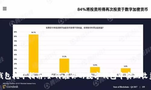 以太坊钱包挖矿指南:如何在你的数字钱包中实现收益最大化
