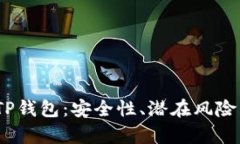  深度解析TP钱包：安全性