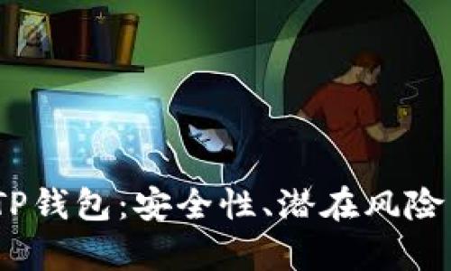 深度解析TP钱包:安全性、潜在风险与用户体验