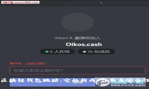 解密区块链钱包地址:它的构成、作用与安全性分析