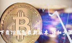 : 如何安全下载TP钱包最新