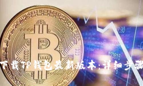 : 如何安全下载TP钱包最新版本:详细步骤与注意事项