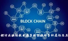 深入探讨区块链技术在票