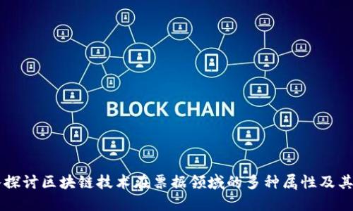 深入探讨区块链技术在票据领域的多种属性及其应用