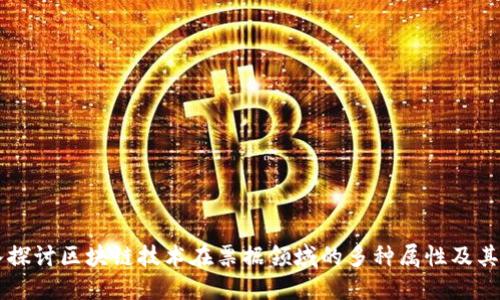深入探讨区块链技术在票据领域的多种属性及其应用