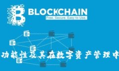 TP钱包的多功能性及其在数