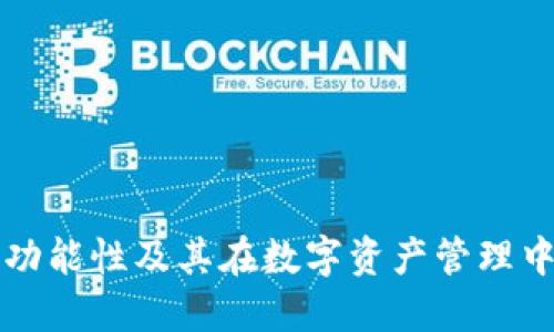 TP钱包的多功能性及其在数字资产管理中的重要作用
