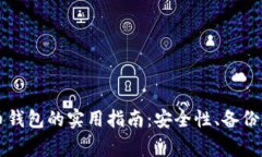 有效管理比特币钱包的实