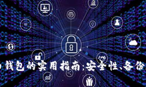 有效管理比特币钱包的实用指南:安全性、备份和日常使用技巧