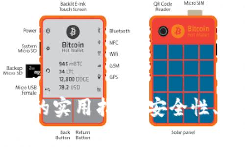 有效管理比特币钱包的实用指南:安全性、备份和日常使用技巧
