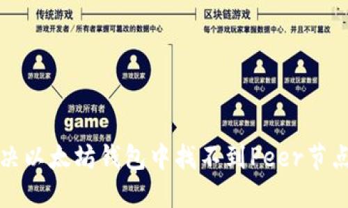 如何解决以太坊钱包中找不到Peer节点的问题