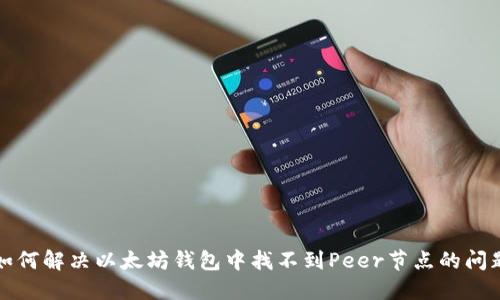 如何解决以太坊钱包中找不到Peer节点的问题