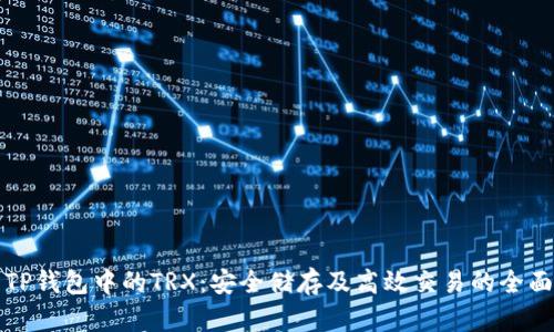 探索TP钱包中的TRX:安全储存及高效交易的全面指南