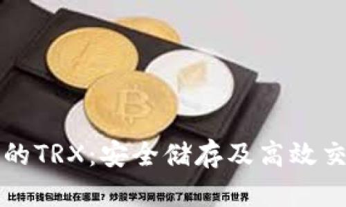 探索TP钱包中的TRX:安全储存及高效交易的全面指南