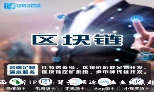 全面解析TPT币:背景、用途与未来发展趋势