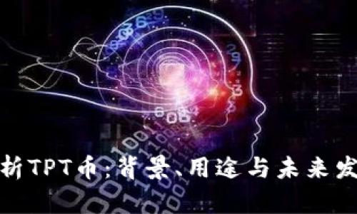 全面解析TPT币:背景、用途与未来发展趋势
